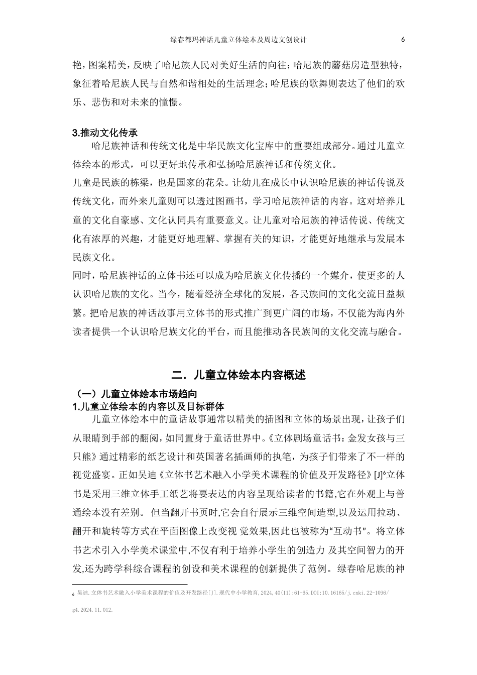 25年WP过AI率产品设计-绿春都玛神话儿童立体绘本及周边文创设计17.640定稿-约15989字符.doc_第7页