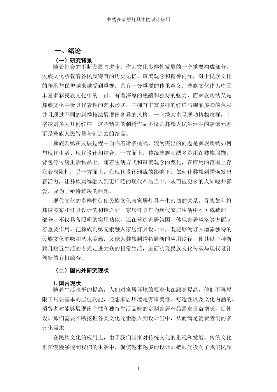 25年WP过AI率产品设计-彝绣在家居灯具中的设计应用6.370定稿 -约17514字符.docx_第3页