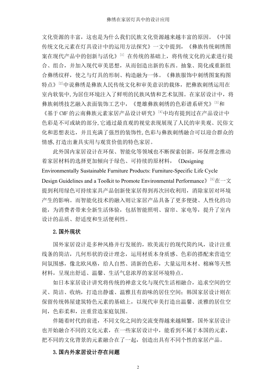 25年WP过AI率产品设计-彝绣在家居灯具中的设计应用6.370定稿 -约17514字符.docx_第4页