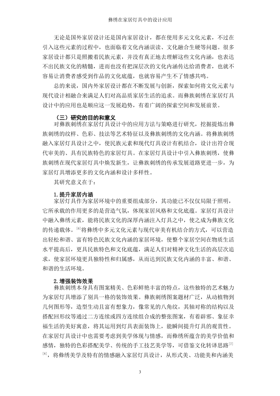 25年WP过AI率产品设计-彝绣在家居灯具中的设计应用6.370定稿 -约17514字符.docx_第5页