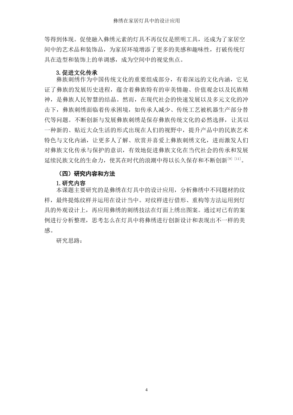 25年WP过AI率产品设计-彝绣在家居灯具中的设计应用6.370定稿 -约17514字符.docx_第6页