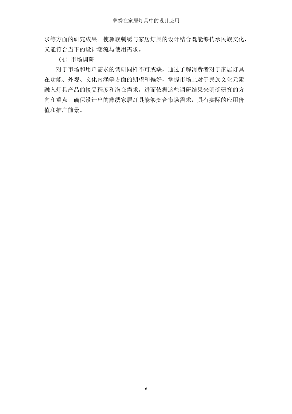 25年WP过AI率产品设计-彝绣在家居灯具中的设计应用6.370定稿 -约17514字符.docx_第8页