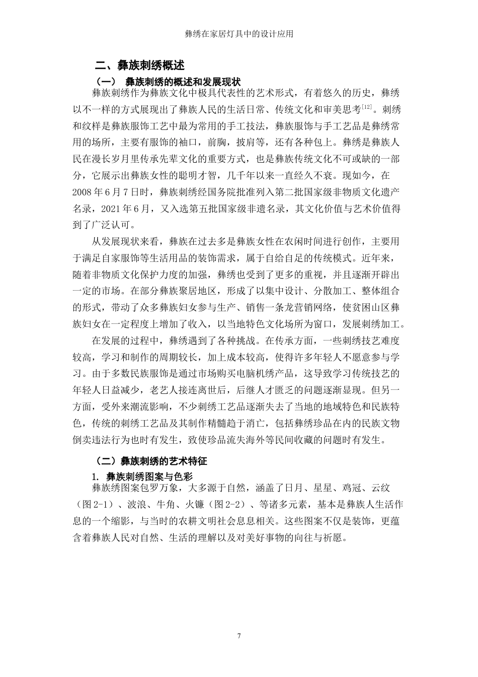 25年WP过AI率产品设计-彝绣在家居灯具中的设计应用6.370定稿 -约17514字符.docx_第9页