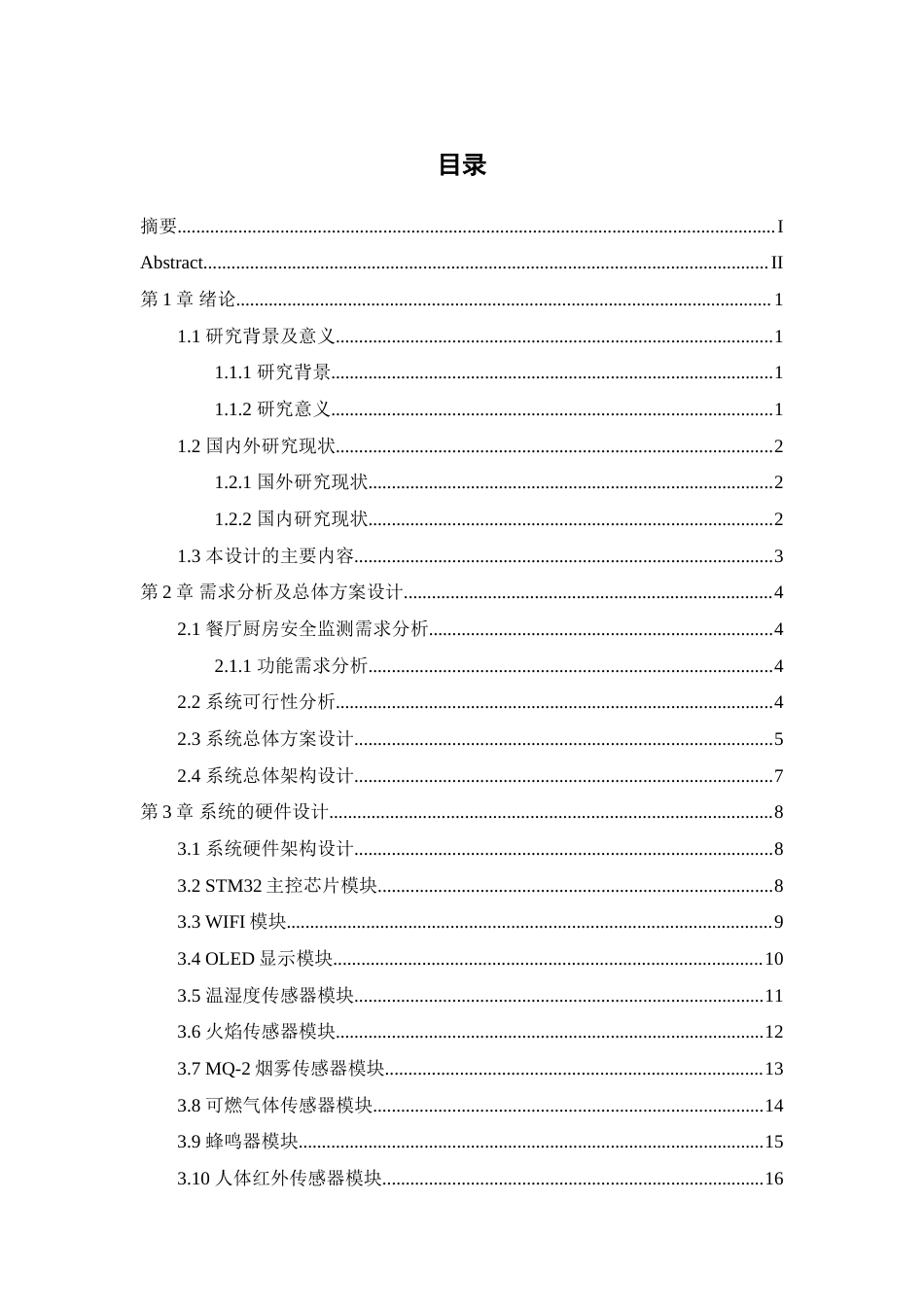 25年WP过AI率电子信息工程-基于STM32的餐厅厨房安全监测系统设计与实现16.50定稿.doc_第1页