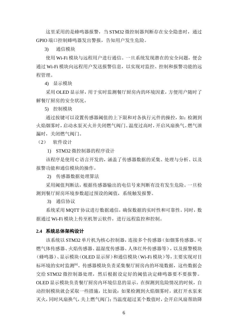 25年WP过AI率电子信息工程-基于STM32的餐厅厨房安全监测系统设计与实现16.50定稿.doc_第10页