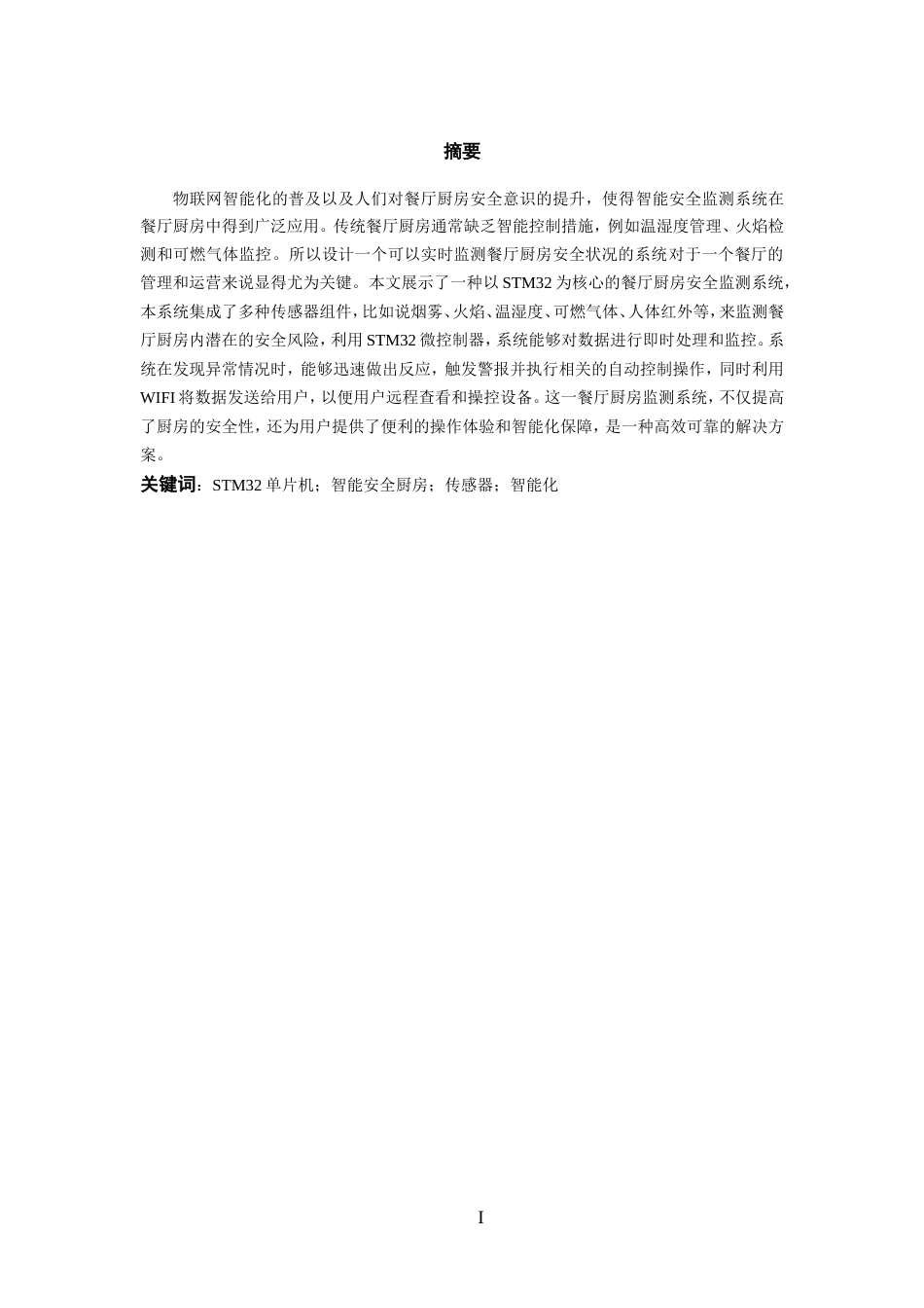 25年WP过AI率电子信息工程-基于STM32的餐厅厨房安全监测系统设计与实现16.50定稿.doc_第3页