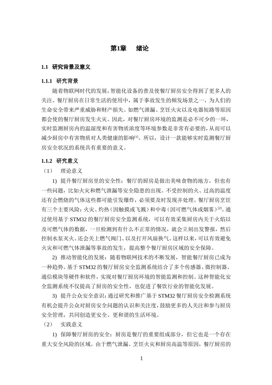 25年WP过AI率电子信息工程-基于STM32的餐厅厨房安全监测系统设计与实现16.50定稿.doc_第5页