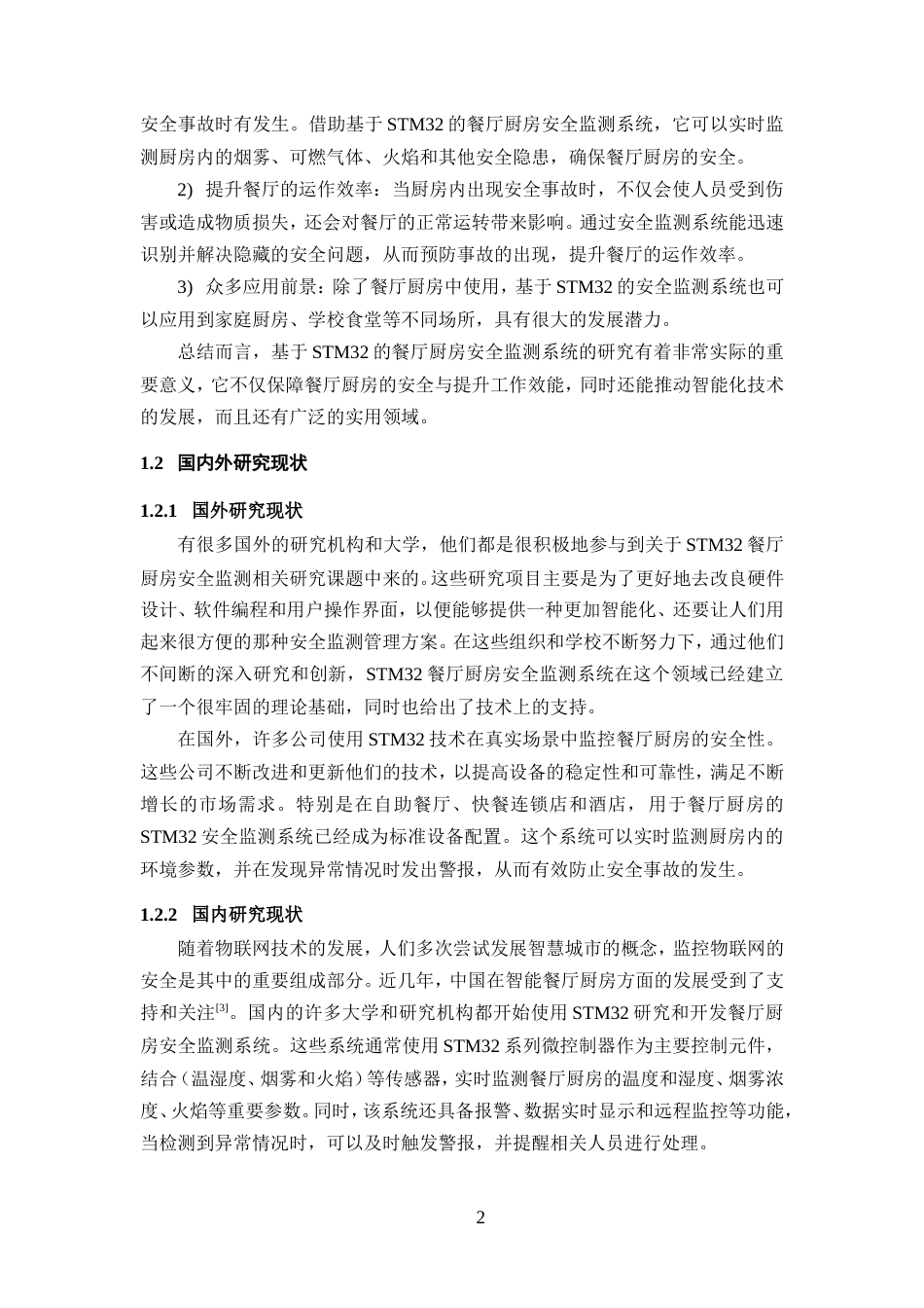 25年WP过AI率电子信息工程-基于STM32的餐厅厨房安全监测系统设计与实现16.50定稿.doc_第6页