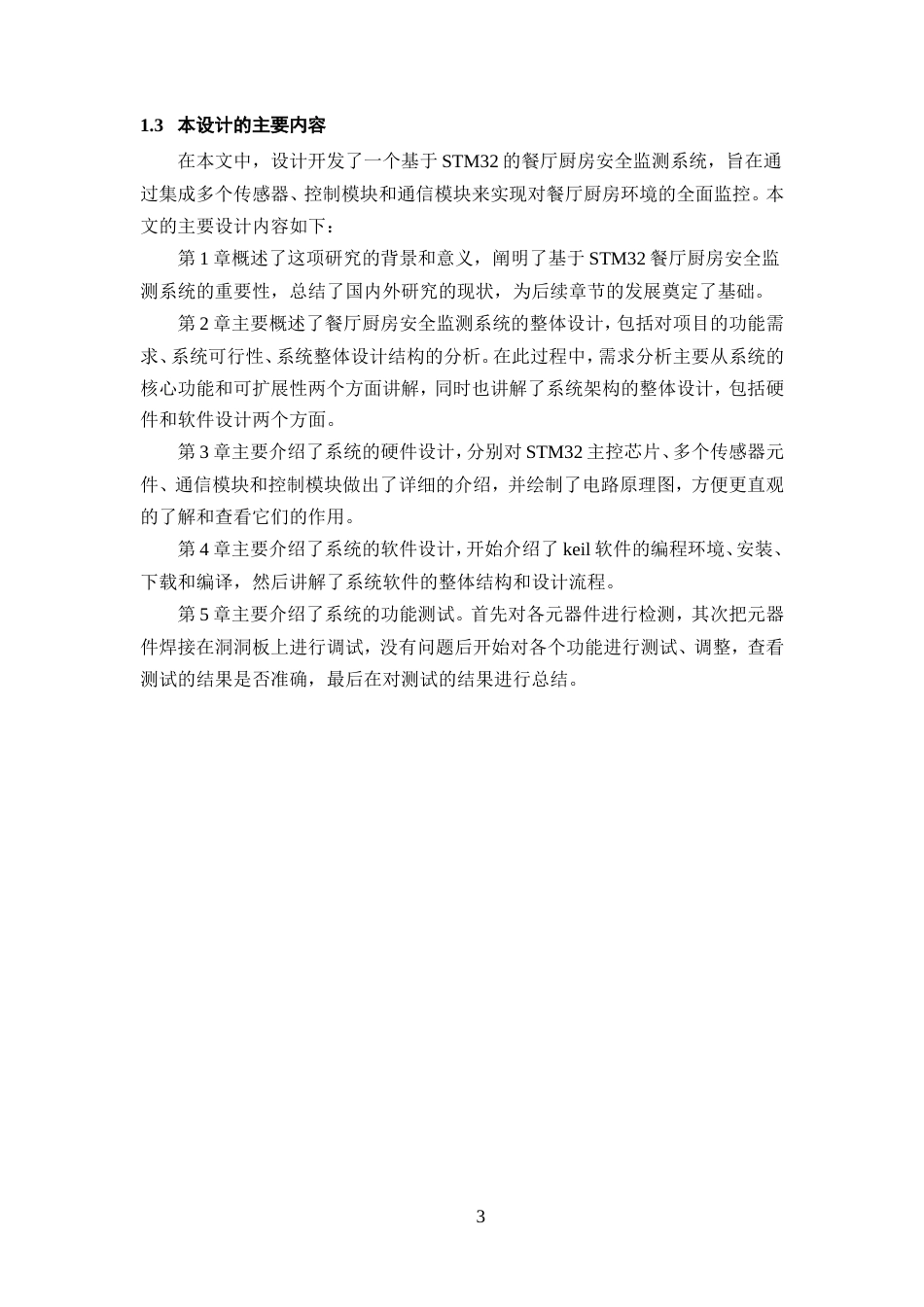 25年WP过AI率电子信息工程-基于STM32的餐厅厨房安全监测系统设计与实现16.50定稿.doc_第7页