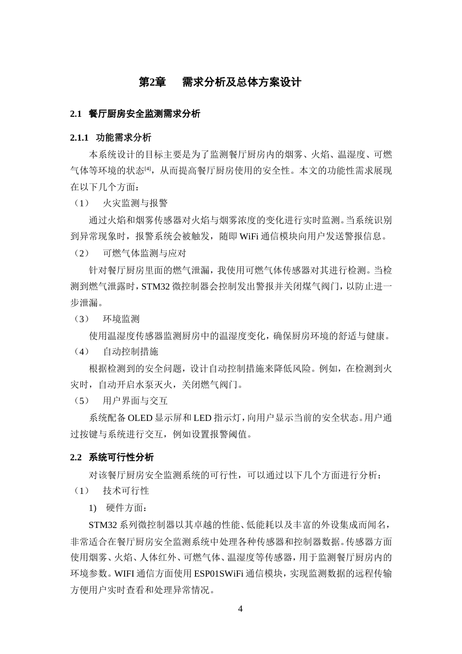 25年WP过AI率电子信息工程-基于STM32的餐厅厨房安全监测系统设计与实现16.50定稿.doc_第8页