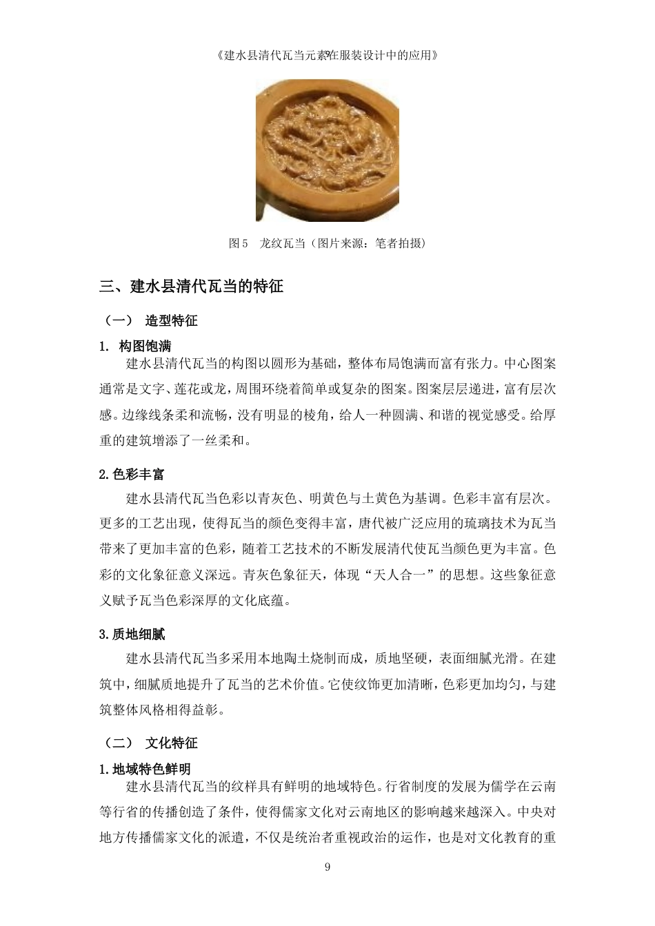 25年WP过AI率服装与服饰设计-建水县清代瓦当元素在服装设计中的应用16.170定稿.doc_第10页