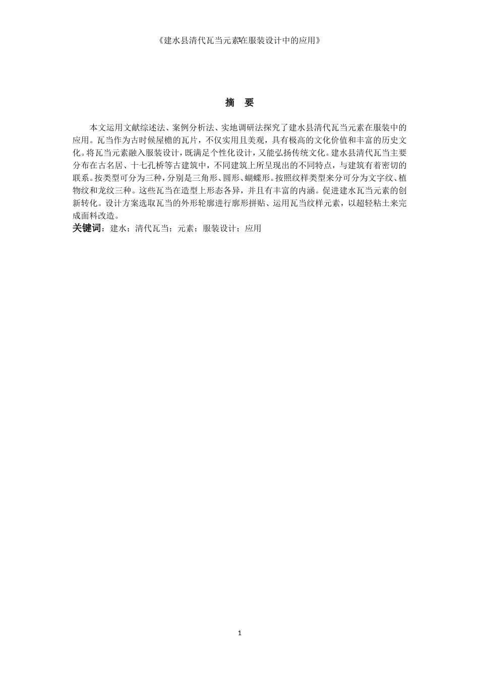 25年WP过AI率服装与服饰设计-建水县清代瓦当元素在服装设计中的应用16.170定稿.doc_第2页