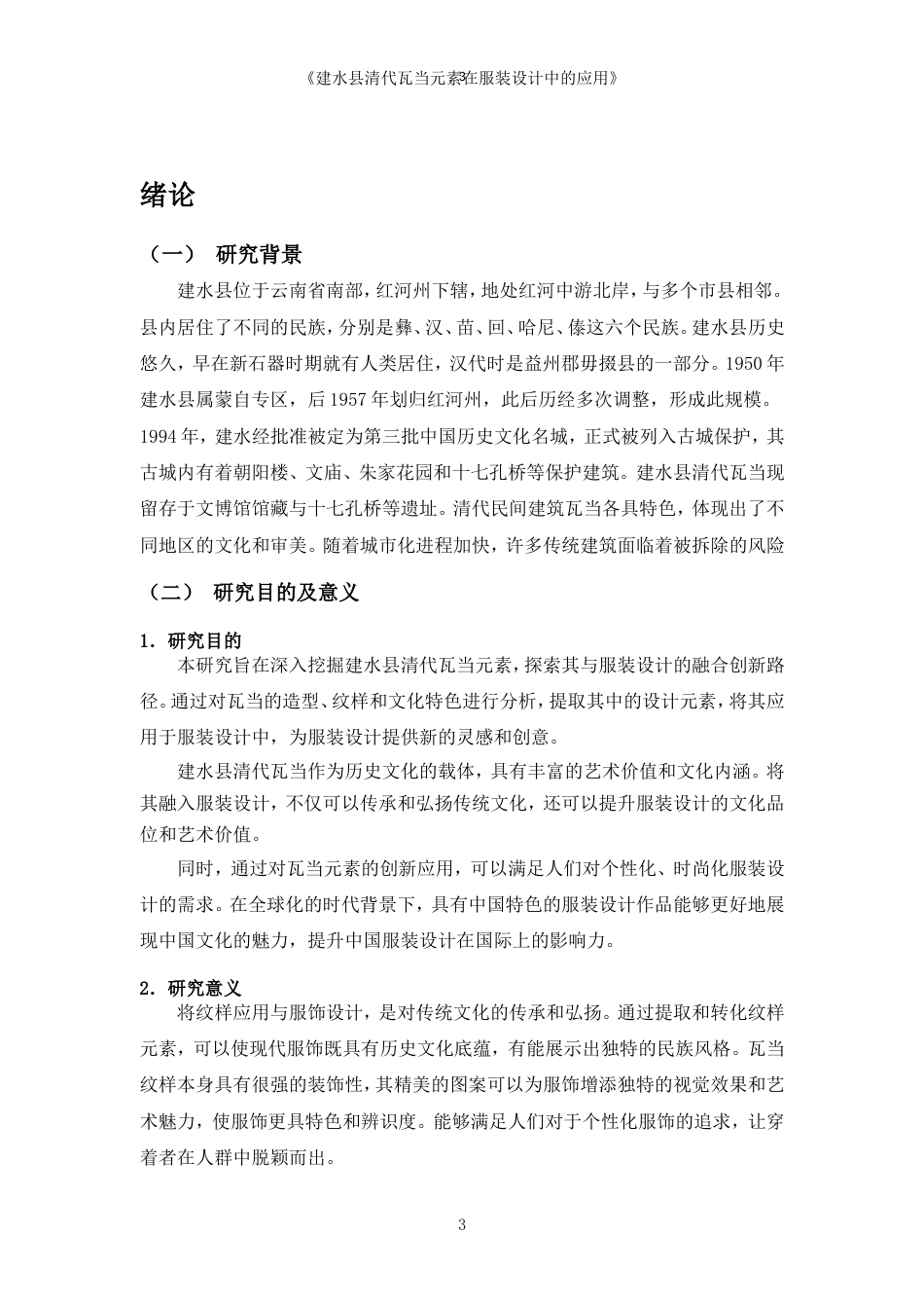 25年WP过AI率服装与服饰设计-建水县清代瓦当元素在服装设计中的应用16.170定稿.doc_第4页