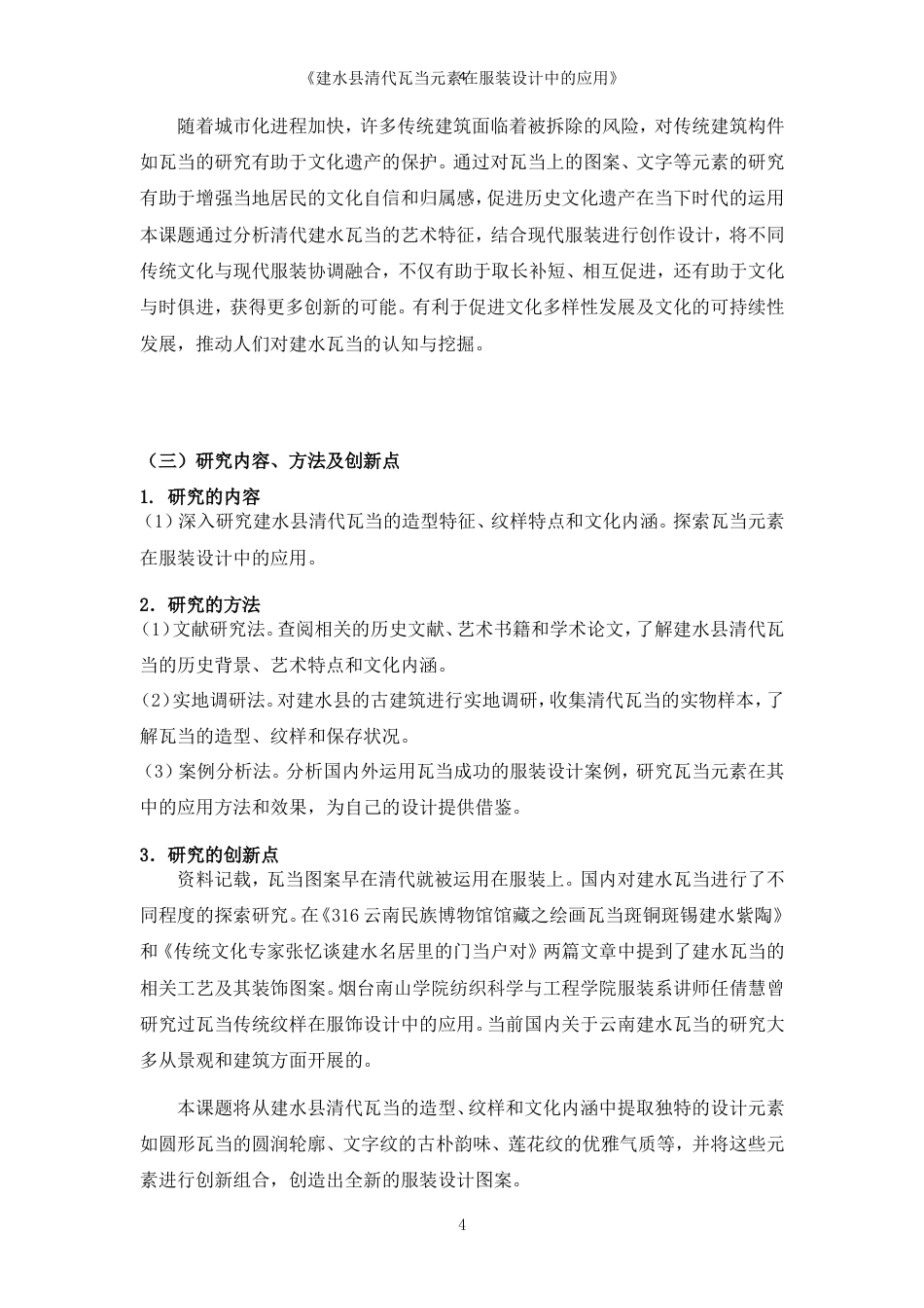 25年WP过AI率服装与服饰设计-建水县清代瓦当元素在服装设计中的应用16.170定稿.doc_第5页