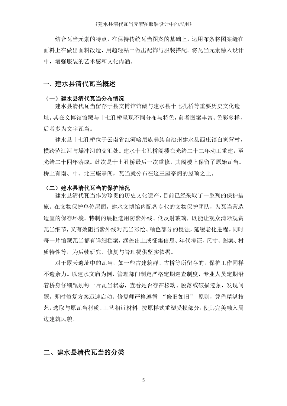 25年WP过AI率服装与服饰设计-建水县清代瓦当元素在服装设计中的应用16.170定稿.doc_第6页