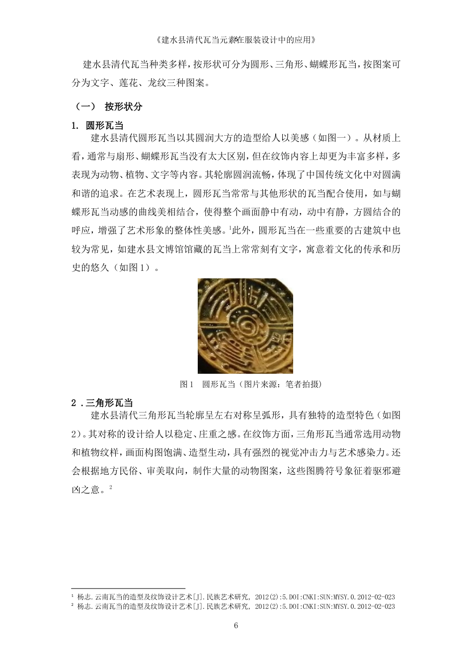 25年WP过AI率服装与服饰设计-建水县清代瓦当元素在服装设计中的应用16.170定稿.doc_第7页