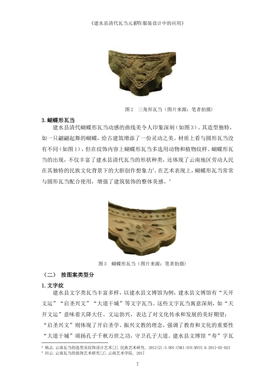 25年WP过AI率服装与服饰设计-建水县清代瓦当元素在服装设计中的应用16.170定稿.doc_第8页