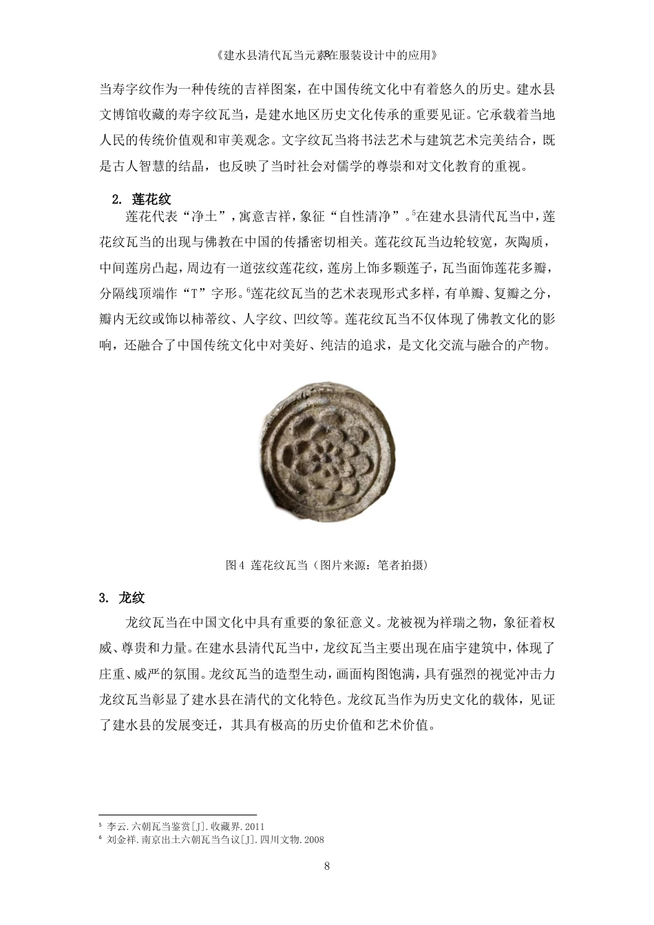 25年WP过AI率服装与服饰设计-建水县清代瓦当元素在服装设计中的应用16.170定稿.doc_第9页