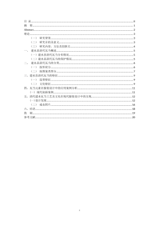 25年WP过AI率服装与服饰设计-建水县清代瓦当元素在服装设计中的应用16.170定稿.doc