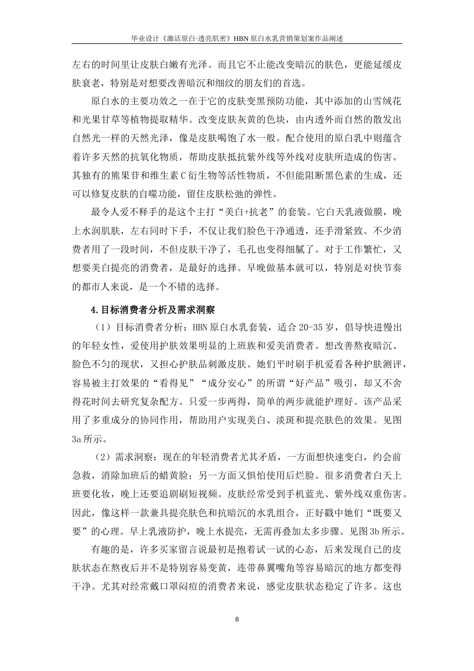 25年WP过AI率广告学（专升本）-毕业设计《激活原白·透亮肌密》——HBN原白水乳营销策划案作品阐述5.750定稿 -约14320字符.docx_第10页