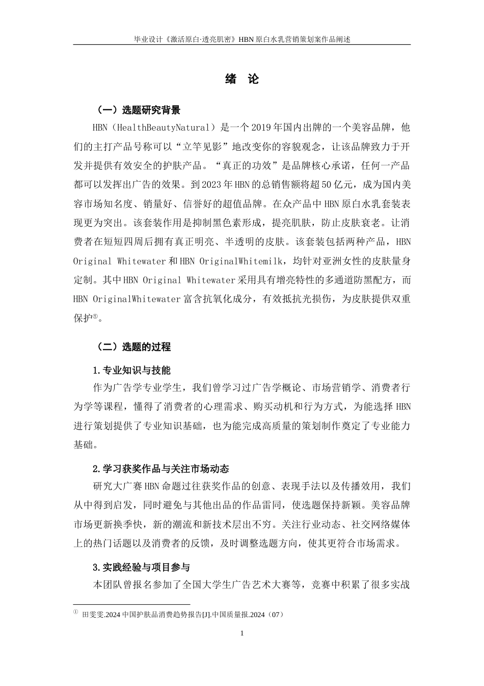 25年WP过AI率广告学（专升本）-毕业设计《激活原白·透亮肌密》——HBN原白水乳营销策划案作品阐述5.750定稿 -约14320字符.docx_第3页