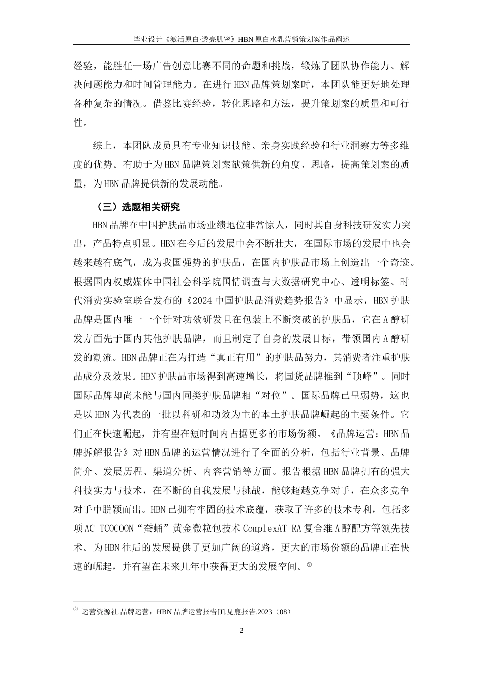 25年WP过AI率广告学（专升本）-毕业设计《激活原白·透亮肌密》——HBN原白水乳营销策划案作品阐述5.750定稿 -约14320字符.docx_第4页