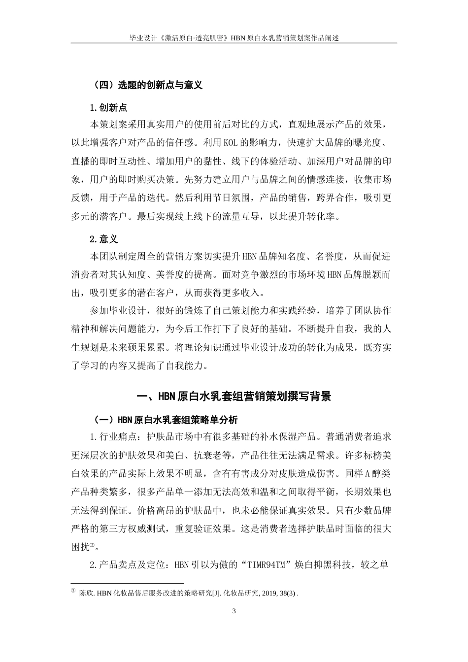 25年WP过AI率广告学（专升本）-毕业设计《激活原白·透亮肌密》——HBN原白水乳营销策划案作品阐述5.750定稿 -约14320字符.docx_第5页