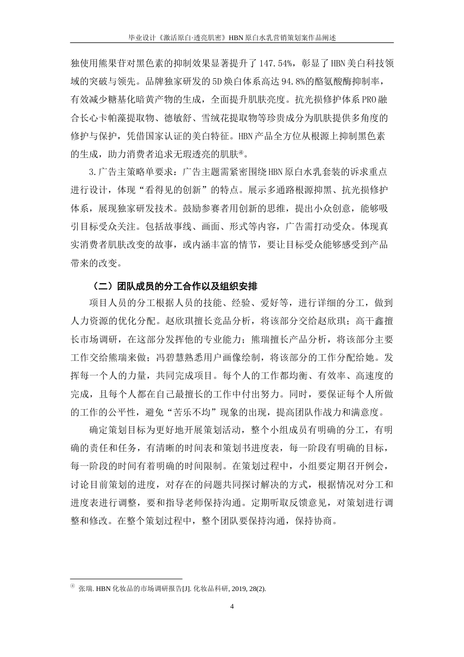 25年WP过AI率广告学（专升本）-毕业设计《激活原白·透亮肌密》——HBN原白水乳营销策划案作品阐述5.750定稿 -约14320字符.docx_第6页