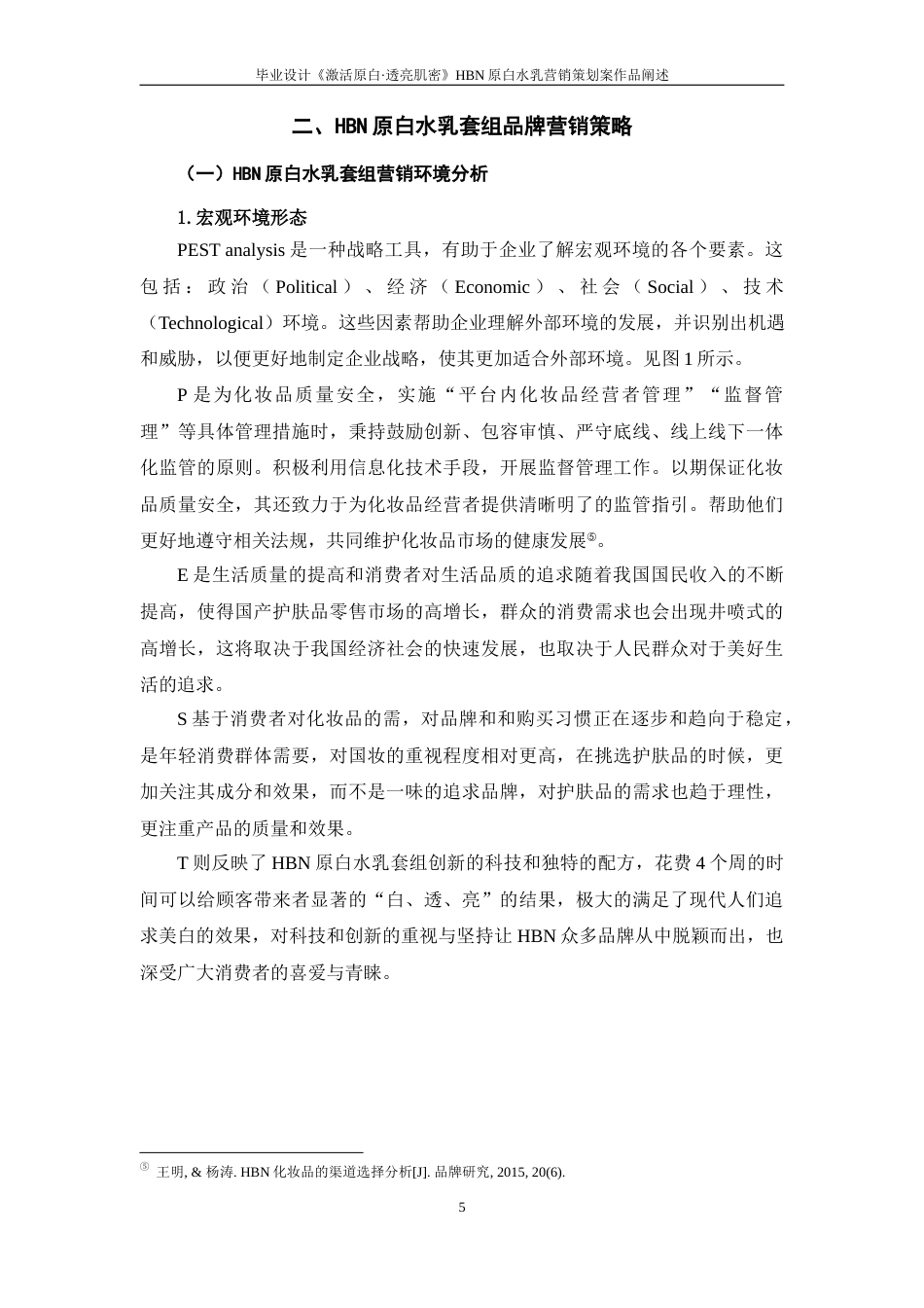 25年WP过AI率广告学（专升本）-毕业设计《激活原白·透亮肌密》——HBN原白水乳营销策划案作品阐述5.750定稿 -约14320字符.docx_第7页