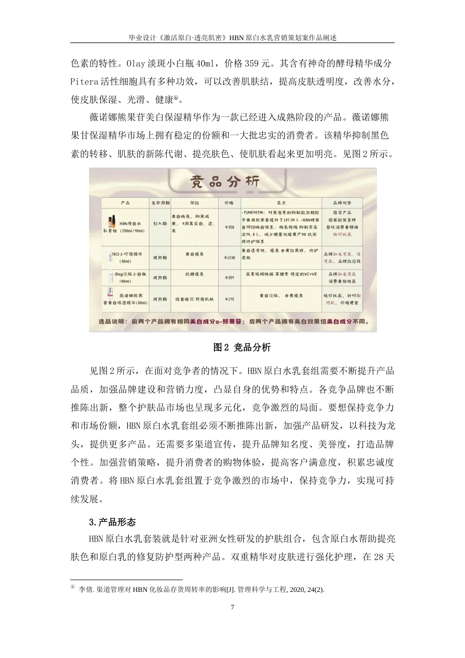 25年WP过AI率广告学（专升本）-毕业设计《激活原白·透亮肌密》——HBN原白水乳营销策划案作品阐述5.750定稿 -约14320字符.docx_第9页