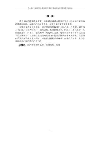 25年WP过AI率广告学（专升本）-毕业设计《激活原白·透亮肌密》——HBN原白水乳营销策划案作品阐述5.750定稿 -约14320字符.docx