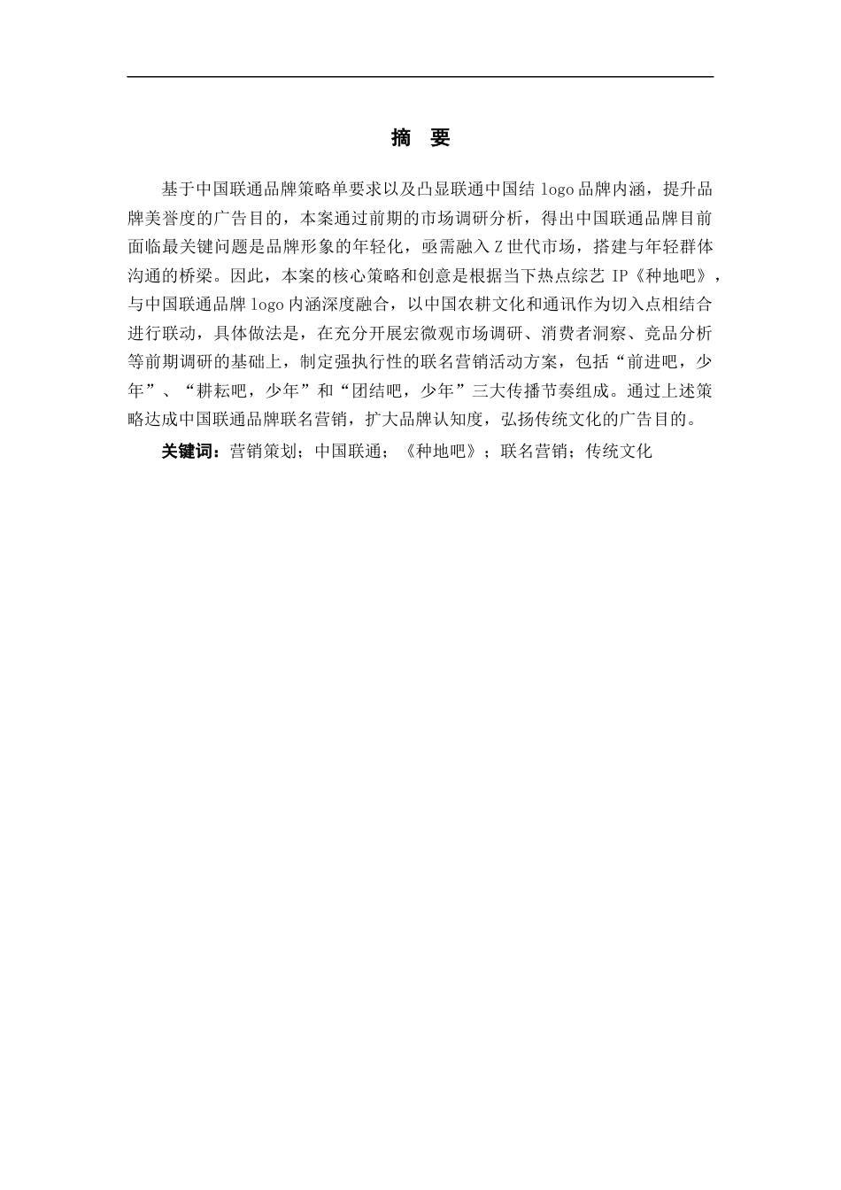 25年WP过AI率广告学-《传勤达意心连心》——广告策划视角关于中国联通品牌联名营销策划案作品阐述14.20定稿 -约11202字符.docx_第1页