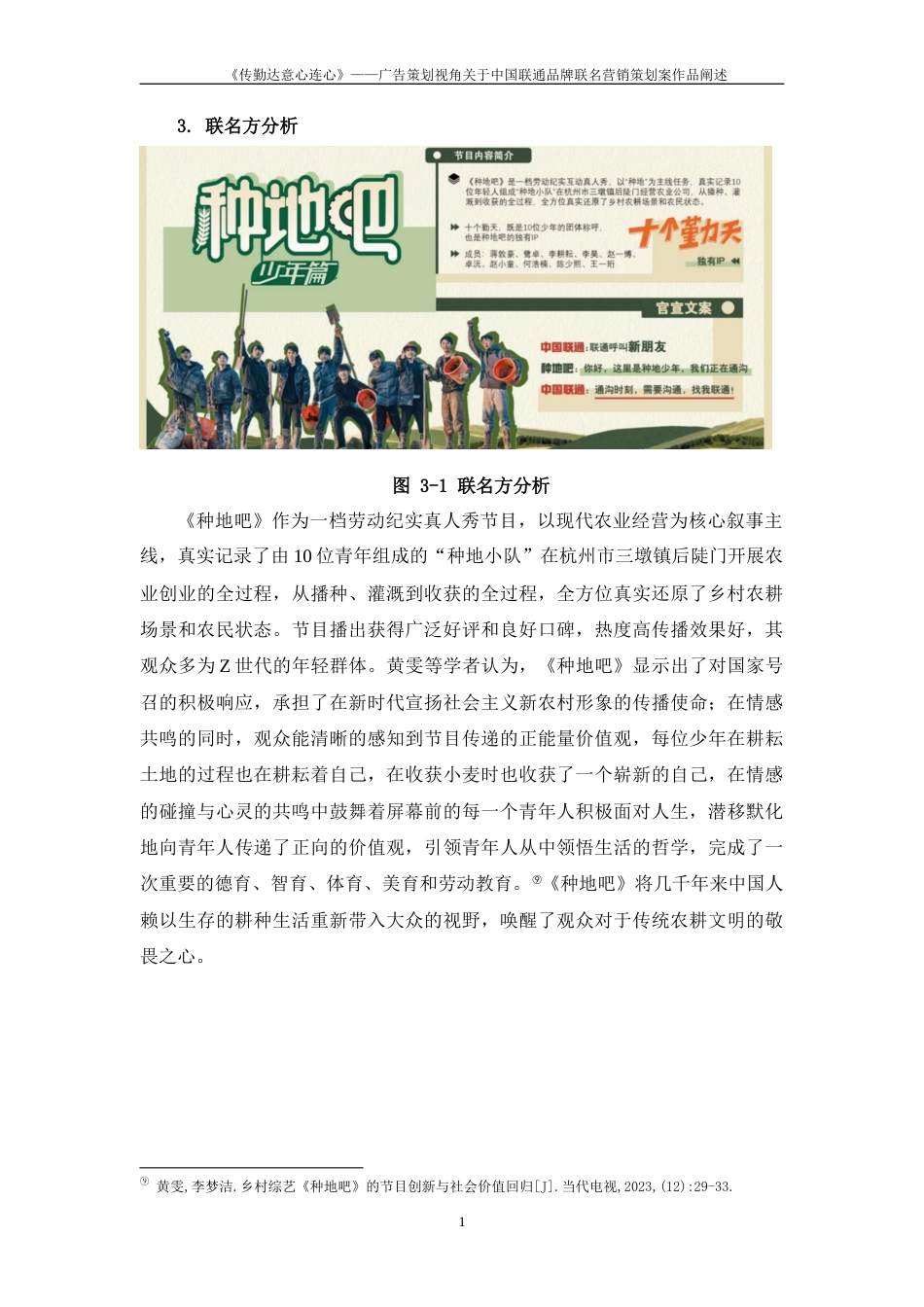 25年WP过AI率广告学-《传勤达意心连心》——广告策划视角关于中国联通品牌联名营销策划案作品阐述14.20定稿 -约11202字符.docx_第10页