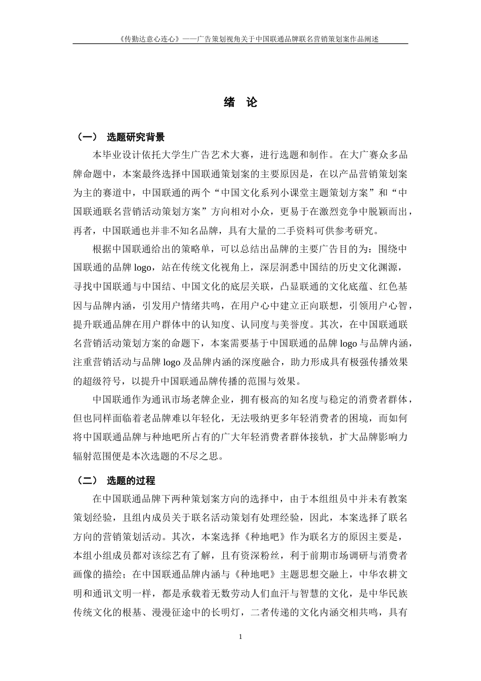 25年WP过AI率广告学-《传勤达意心连心》——广告策划视角关于中国联通品牌联名营销策划案作品阐述14.20定稿 -约11202字符.docx_第3页