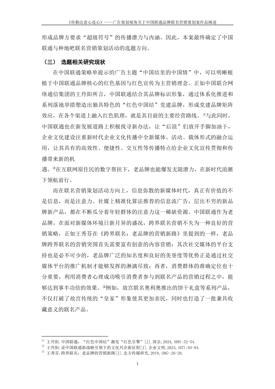 25年WP过AI率广告学-《传勤达意心连心》——广告策划视角关于中国联通品牌联名营销策划案作品阐述14.20定稿 -约11202字符.docx_第4页