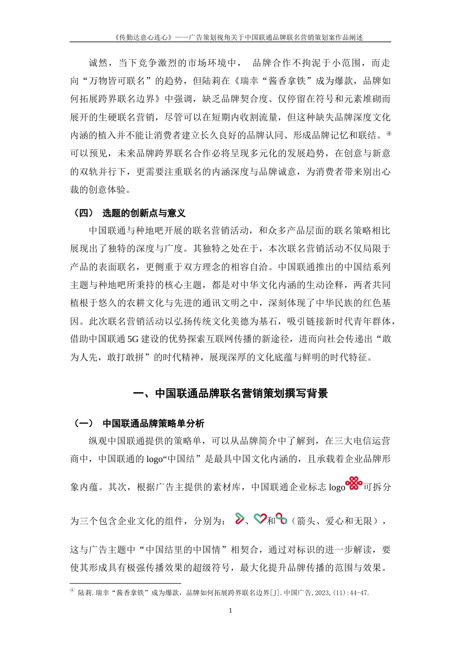 25年WP过AI率广告学-《传勤达意心连心》——广告策划视角关于中国联通品牌联名营销策划案作品阐述14.20定稿 -约11202字符.docx_第5页