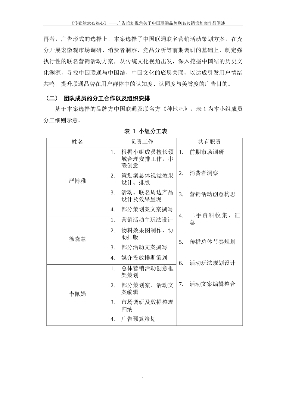25年WP过AI率广告学-《传勤达意心连心》——广告策划视角关于中国联通品牌联名营销策划案作品阐述14.20定稿 -约11202字符.docx_第6页