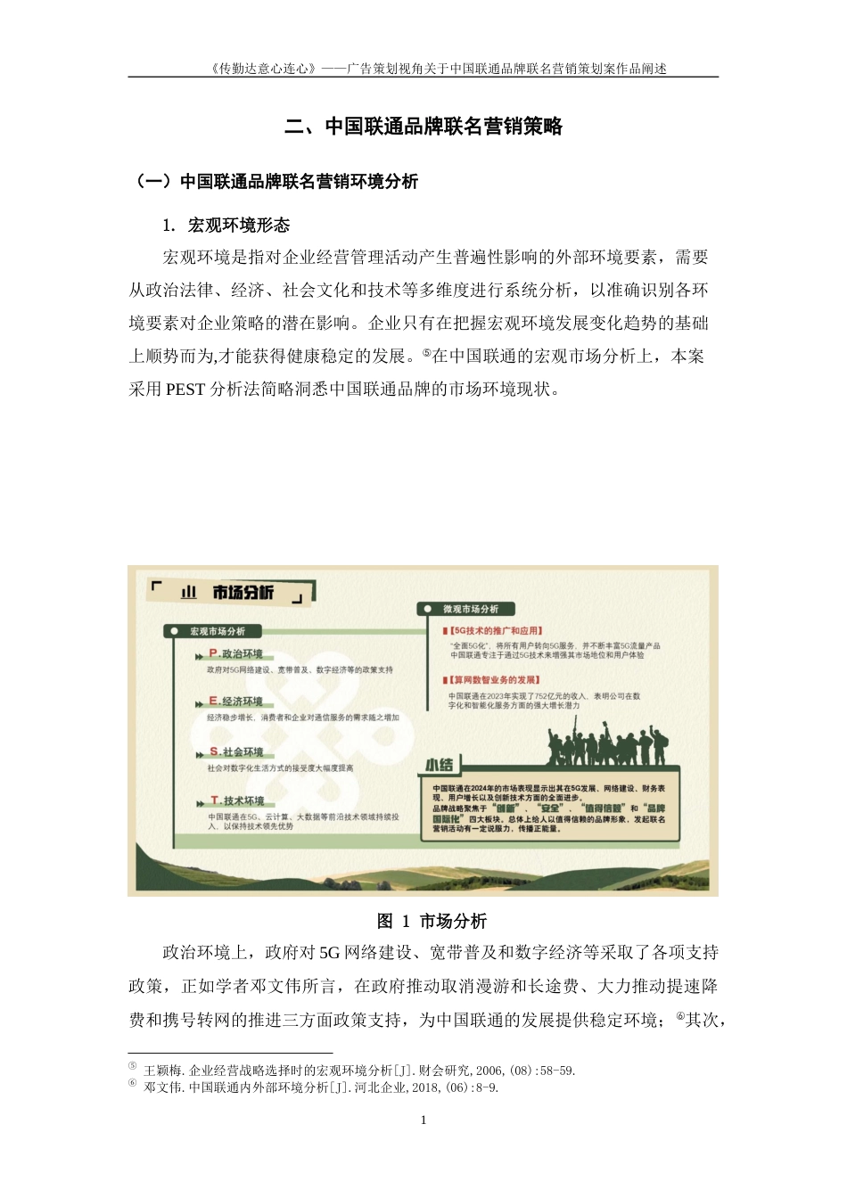 25年WP过AI率广告学-《传勤达意心连心》——广告策划视角关于中国联通品牌联名营销策划案作品阐述14.20定稿 -约11202字符.docx_第7页