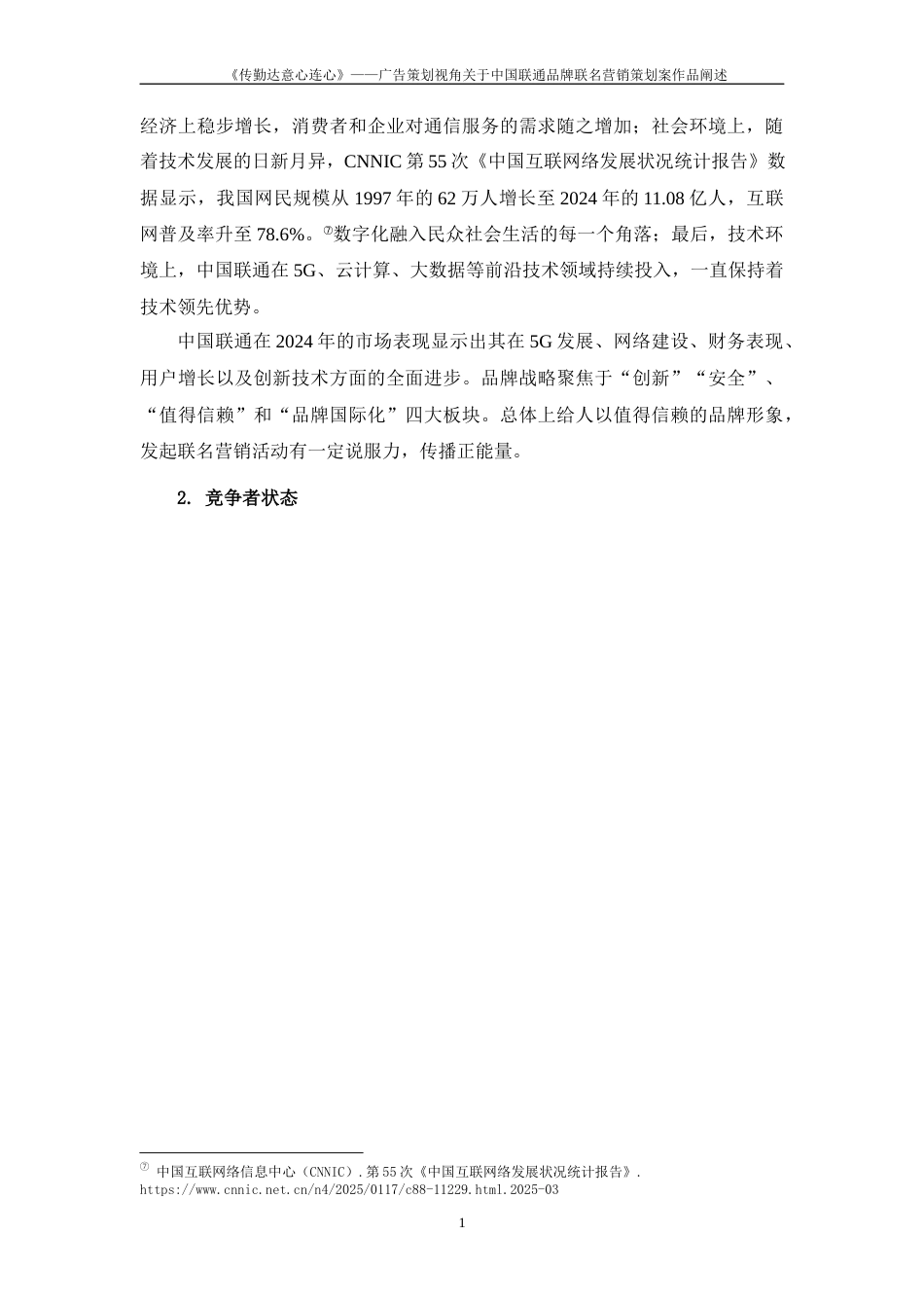 25年WP过AI率广告学-《传勤达意心连心》——广告策划视角关于中国联通品牌联名营销策划案作品阐述14.20定稿 -约11202字符.docx_第8页