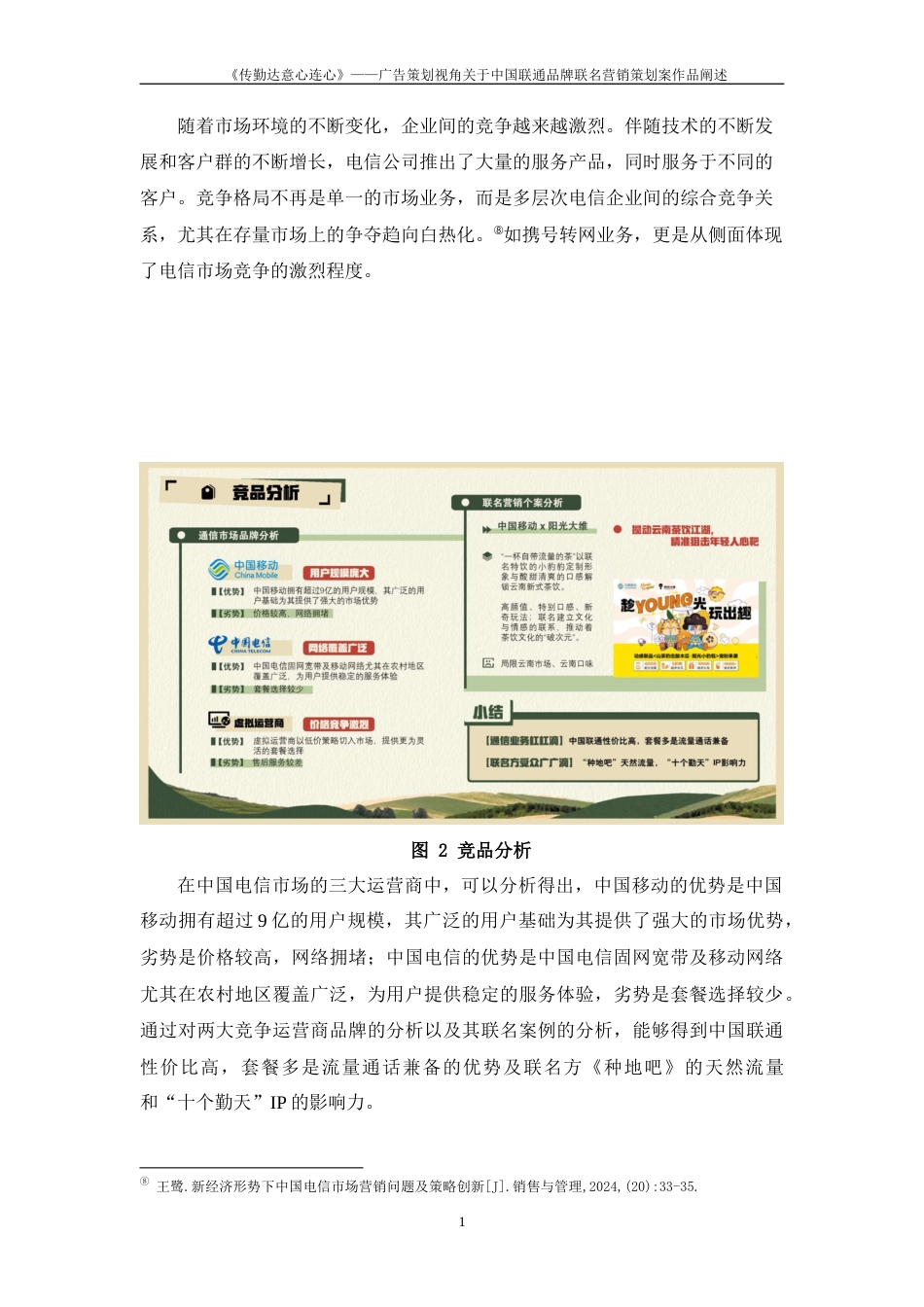 25年WP过AI率广告学-《传勤达意心连心》——广告策划视角关于中国联通品牌联名营销策划案作品阐述14.20定稿 -约11202字符.docx_第9页