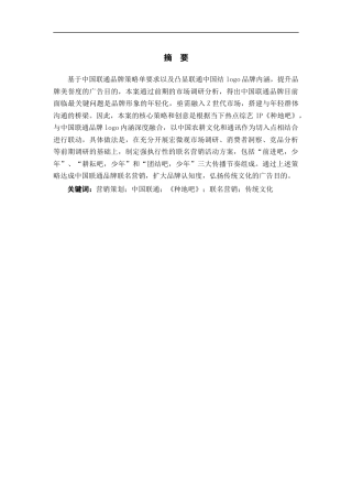 25年WP过AI率广告学-《传勤达意心连心》——广告策划视角关于中国联通品牌联名营销策划案作品阐述14.20定稿 -约11202字符.docx