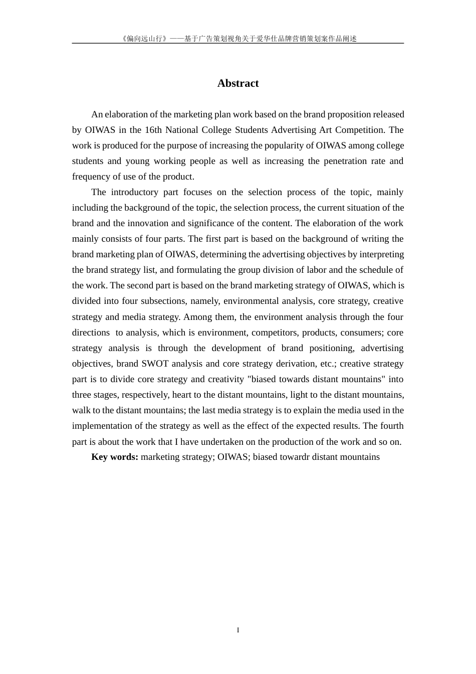 25年WP过AI率广告学-《偏向远山行》——基于广告策划视角关于爱华仕箱包品牌营销策划案作品阐述12.370定稿 -约13128字符.docx_第1页