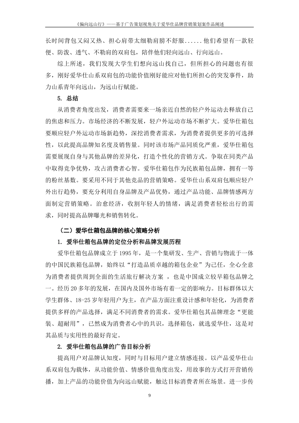25年WP过AI率广告学-《偏向远山行》——基于广告策划视角关于爱华仕箱包品牌营销策划案作品阐述12.370定稿 -约13128字符.docx_第10页