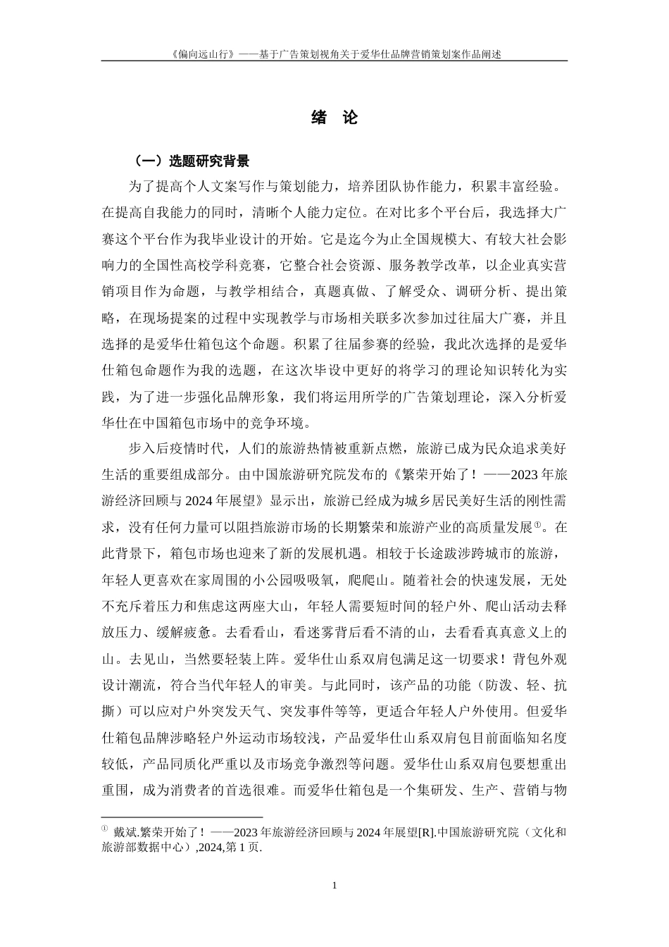 25年WP过AI率广告学-《偏向远山行》——基于广告策划视角关于爱华仕箱包品牌营销策划案作品阐述12.370定稿 -约13128字符.docx_第2页