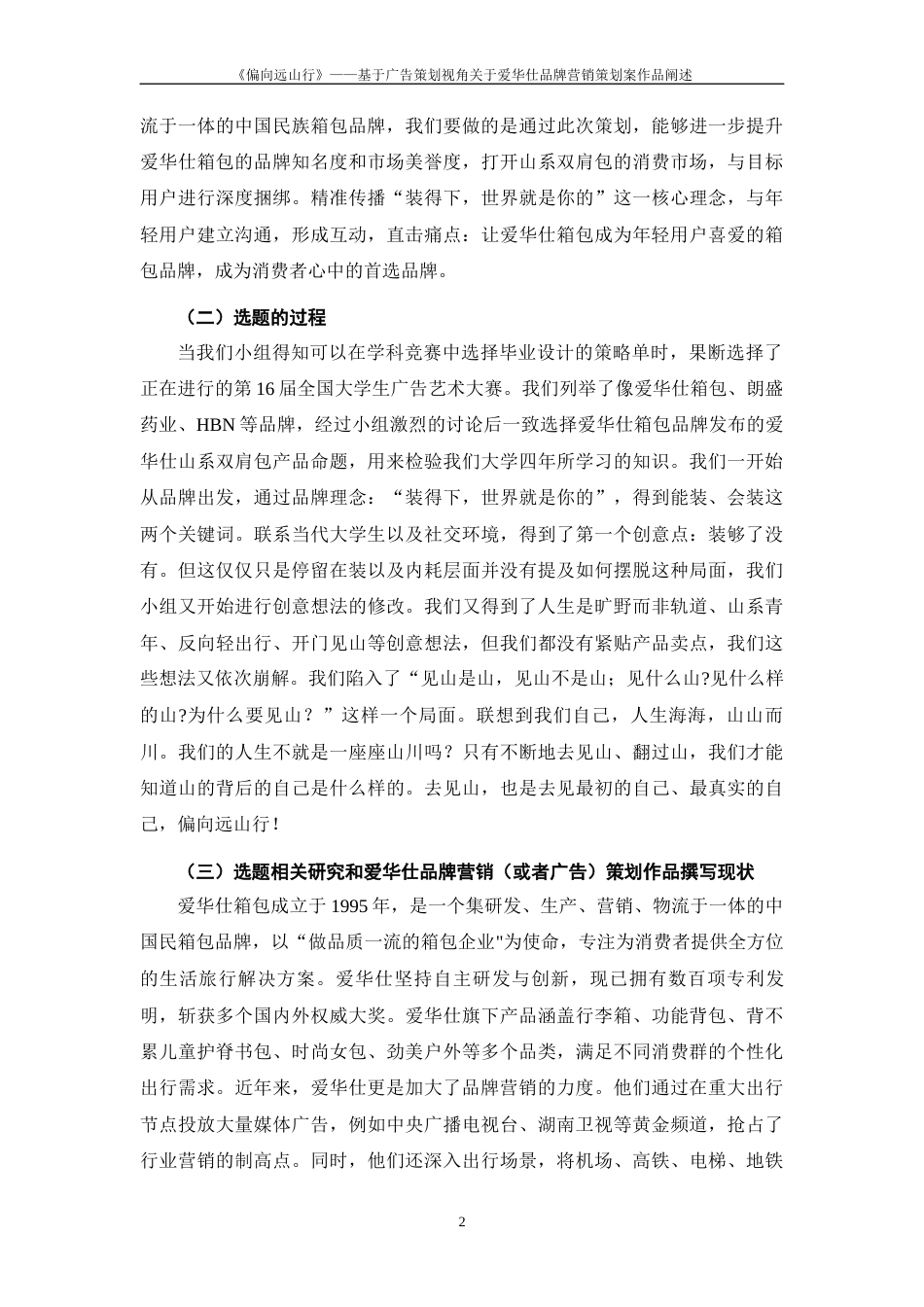 25年WP过AI率广告学-《偏向远山行》——基于广告策划视角关于爱华仕箱包品牌营销策划案作品阐述12.370定稿 -约13128字符.docx_第3页