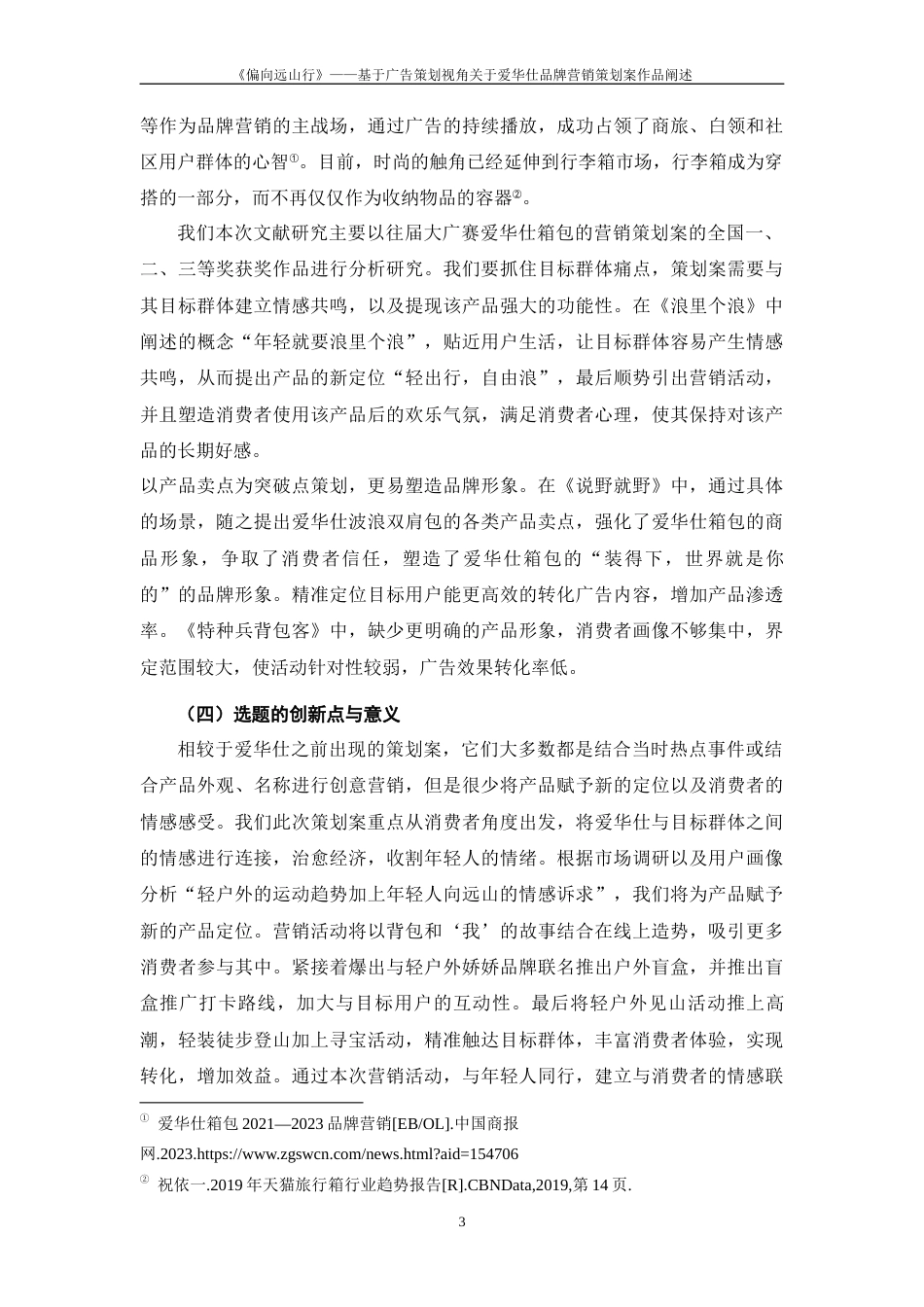 25年WP过AI率广告学-《偏向远山行》——基于广告策划视角关于爱华仕箱包品牌营销策划案作品阐述12.370定稿 -约13128字符.docx_第4页