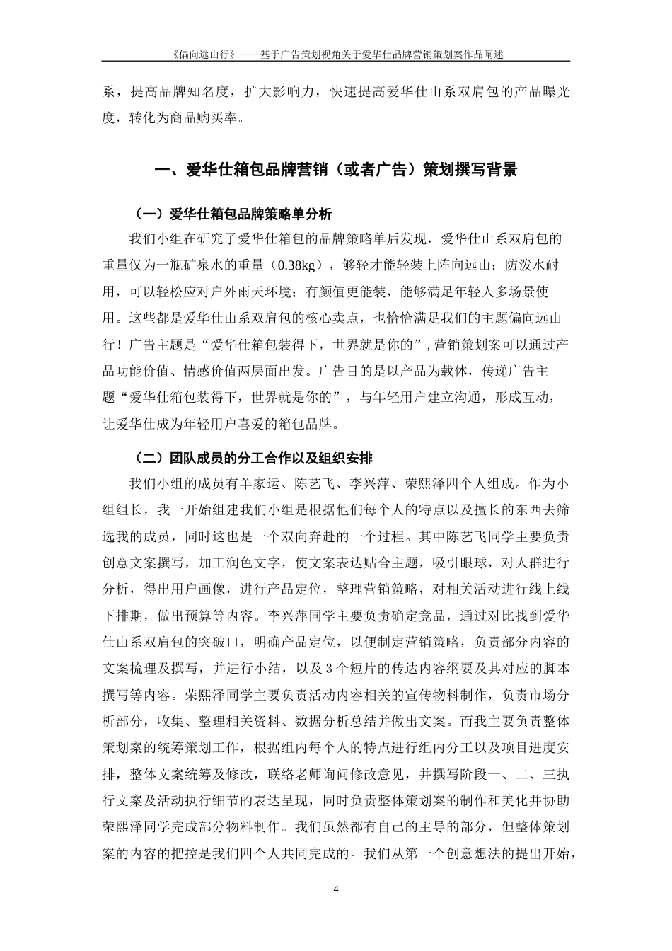 25年WP过AI率广告学-《偏向远山行》——基于广告策划视角关于爱华仕箱包品牌营销策划案作品阐述12.370定稿 -约13128字符.docx_第5页