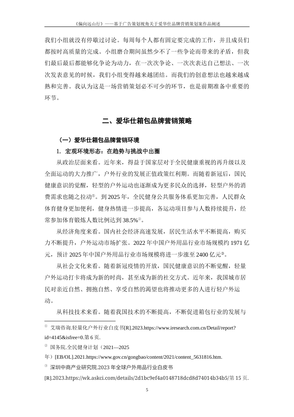 25年WP过AI率广告学-《偏向远山行》——基于广告策划视角关于爱华仕箱包品牌营销策划案作品阐述12.370定稿 -约13128字符.docx_第6页