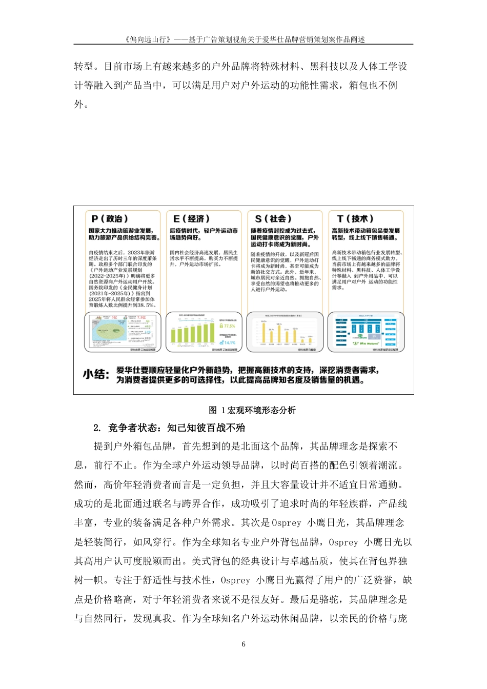 25年WP过AI率广告学-《偏向远山行》——基于广告策划视角关于爱华仕箱包品牌营销策划案作品阐述12.370定稿 -约13128字符.docx_第7页