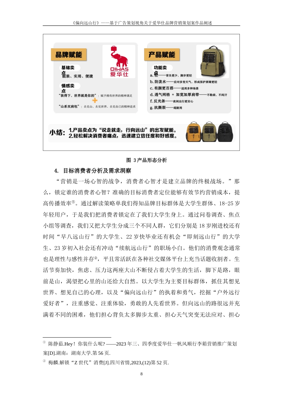 25年WP过AI率广告学-《偏向远山行》——基于广告策划视角关于爱华仕箱包品牌营销策划案作品阐述12.370定稿 -约13128字符.docx_第9页